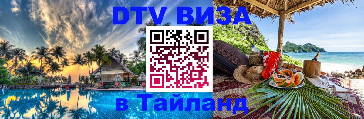Destination Thailand Visa (DTV виза) 
